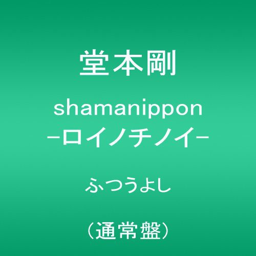 Tsuyoshi Domoto - Shamanippon-Roinochinoi